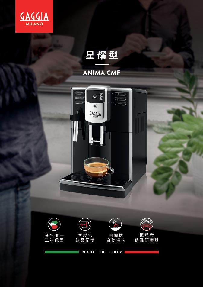 【GAGGIA】ANIMA CMF 星耀型(全自動義式咖啡機)