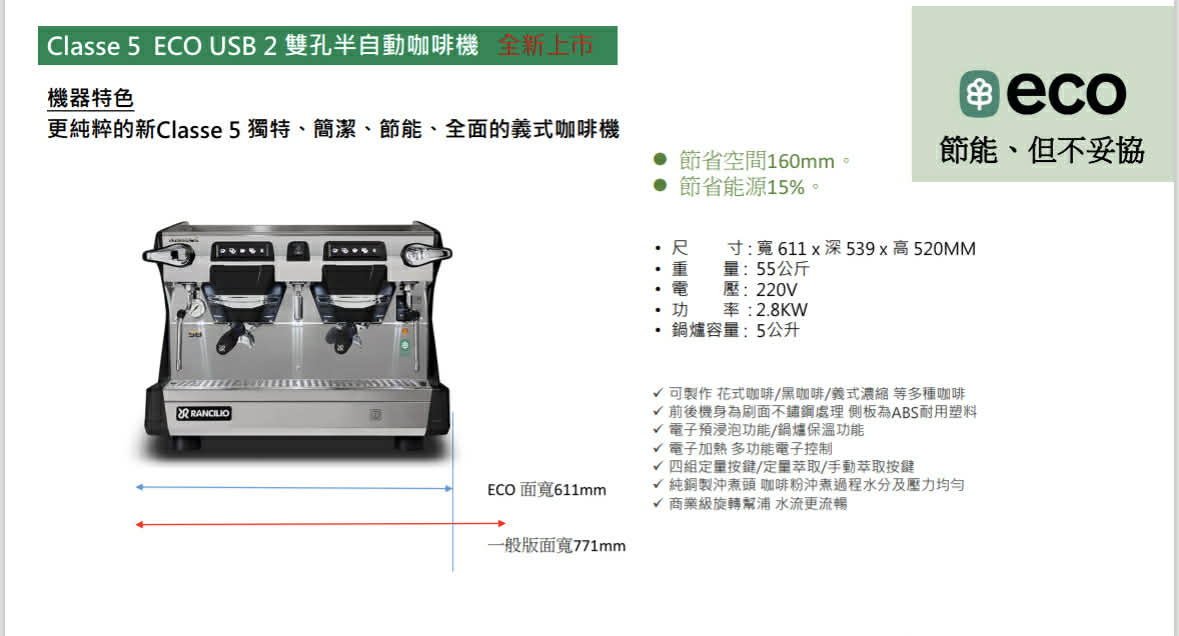 【搶先特賣】義大利原裝 藍奇里奧RANCILIO CLASSE 5 新款登場 (來電即享特價) 或加Line id:philip07212