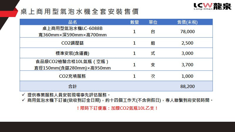 【商用氣泡水機】LC-6088B經濟型商用氣泡水機 /市占高,穩定度好,歡迎洽詢,來電即享優惠價