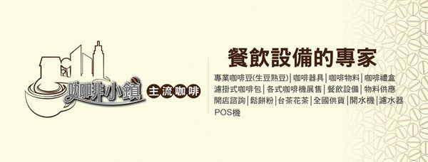 主流咖啡餐飲設備