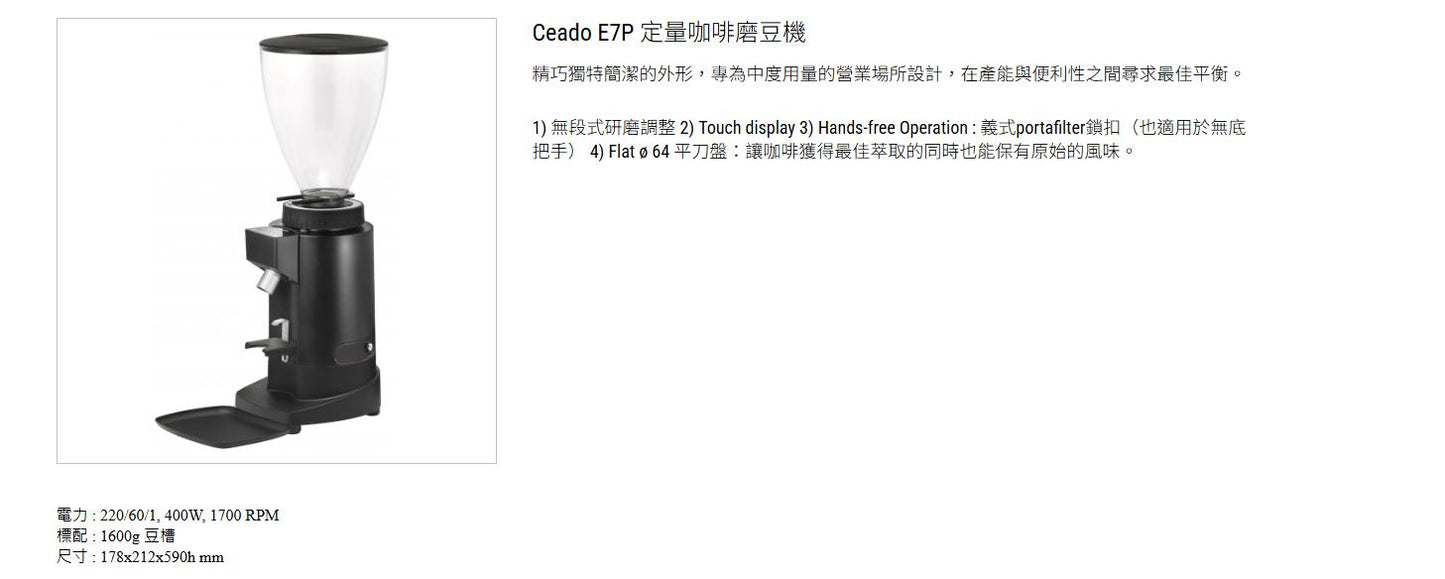 【優惠價】耐用實惠訂量磨豆機  ceado E7P 訂量磨豆機 (黑白兩色)