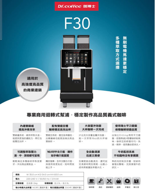 【商用全自動機王者】DR.COFFEE  咖博士 F30 全自動咖啡機-來電即享優惠