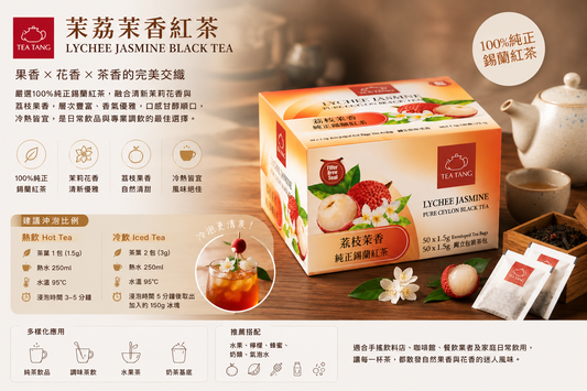 TEA TANG 茉荔茉香紅茶 (全國供應)