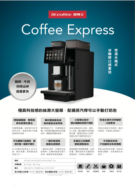 【搶先貨】Dr.Coffee Coffee Express 全自動咖啡機 (歡迎加LINE ID:philip07212)優惠洽詢