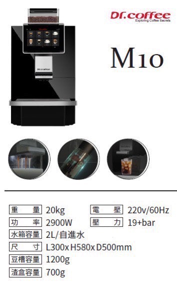 咖啡匠 Dr.Coffee 全自動咖啡機 M10 中文介面220V
