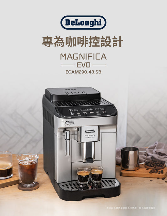「新春獻禮，馬年開泰」迪朗奇ECAM 290.43.SB 全自動義式咖啡機/ ECAM 290.84.SB 全自動義式咖啡機-全面優惠中-來電即享優惠。