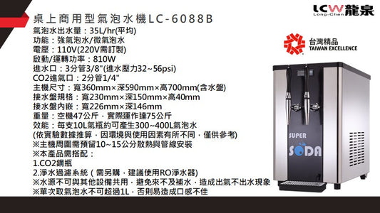 【商用氣泡水機】LC-6088B經濟型商用氣泡水機  /市占高，穩定度好，歡迎洽詢，來電即享優惠價